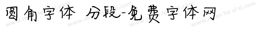圆角字体 分段字体转换